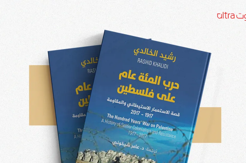 حرب المائة  عام على فلسطين
